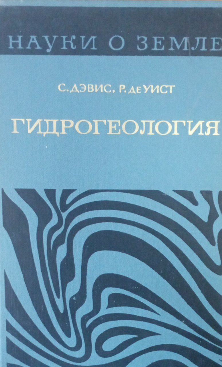 Гидрогеология