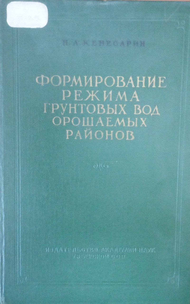 Формирование режима грунтовых вод орошаемых районов