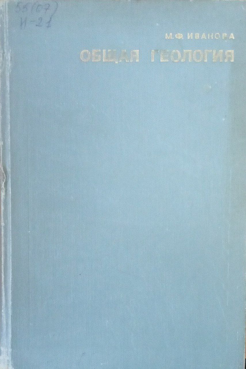 Общая геология
