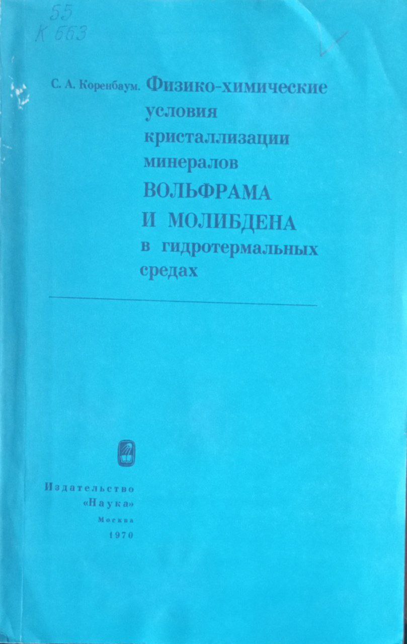 Физико-химические условия кристаллизация минералов вольфрама и молибдена в гидротермальных средах