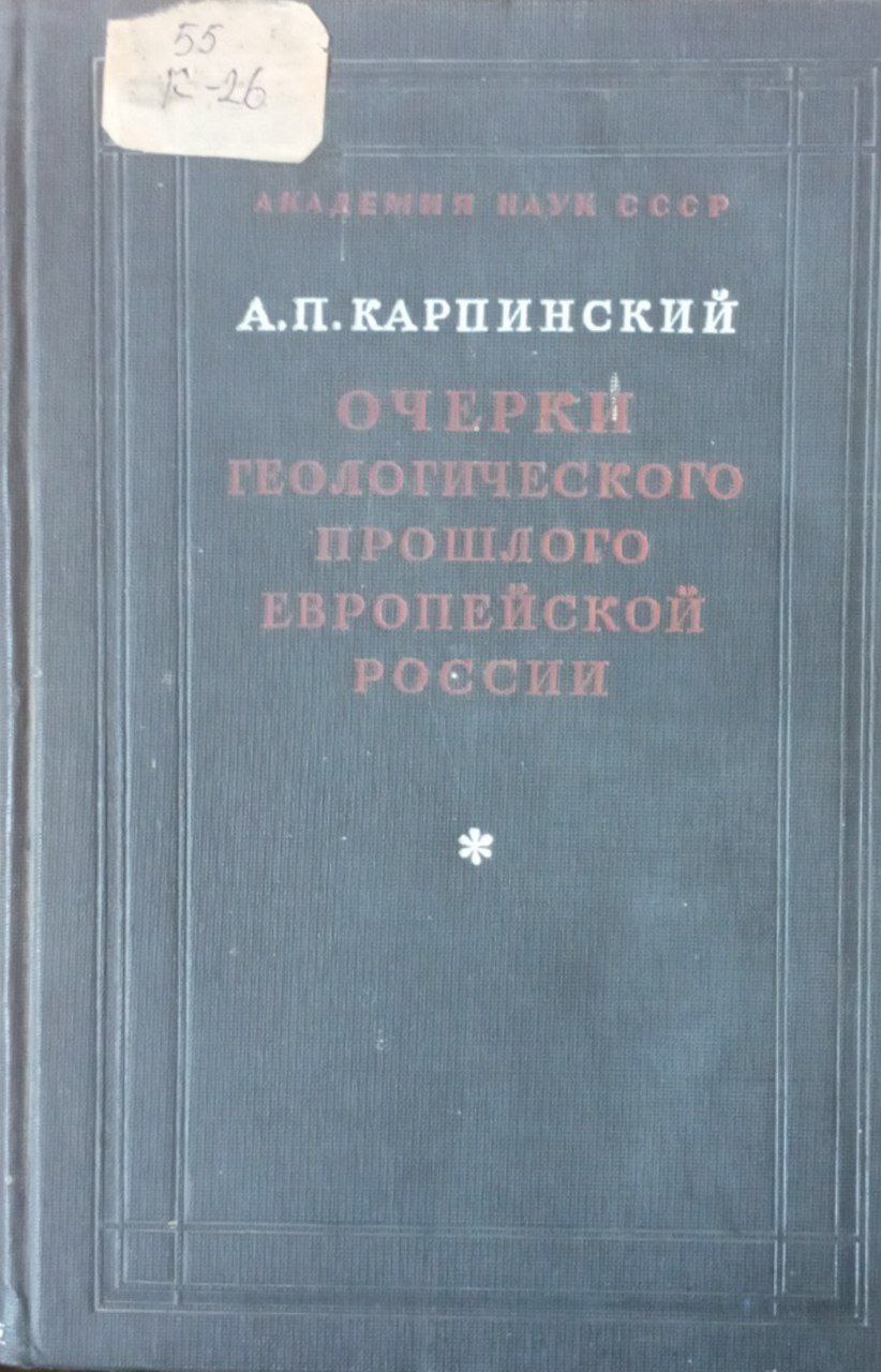 Очерки геологического прошлого Европейской России