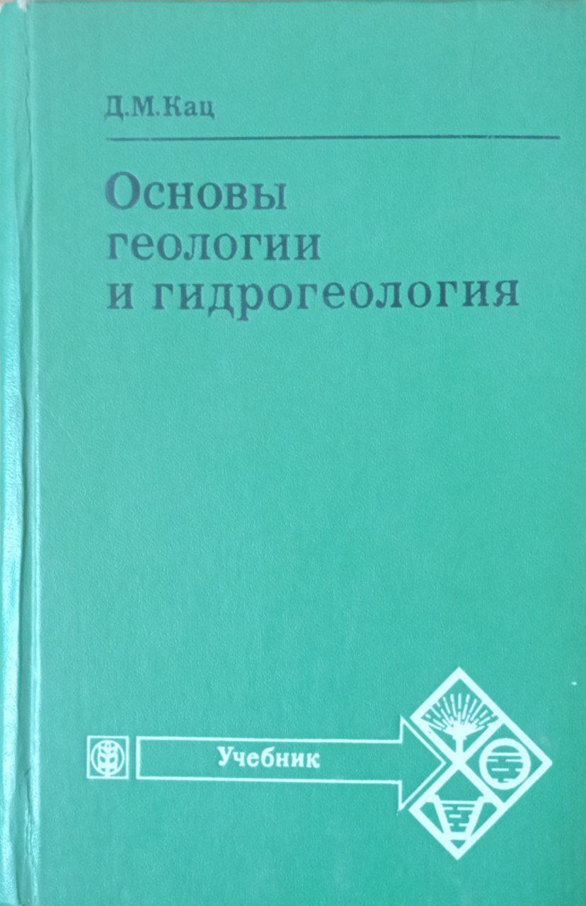Основы геологии и гидрогеология