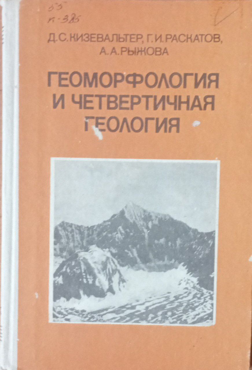Геоморфология и четвертичная геология (Геоморфология и генетические типы отложений)
