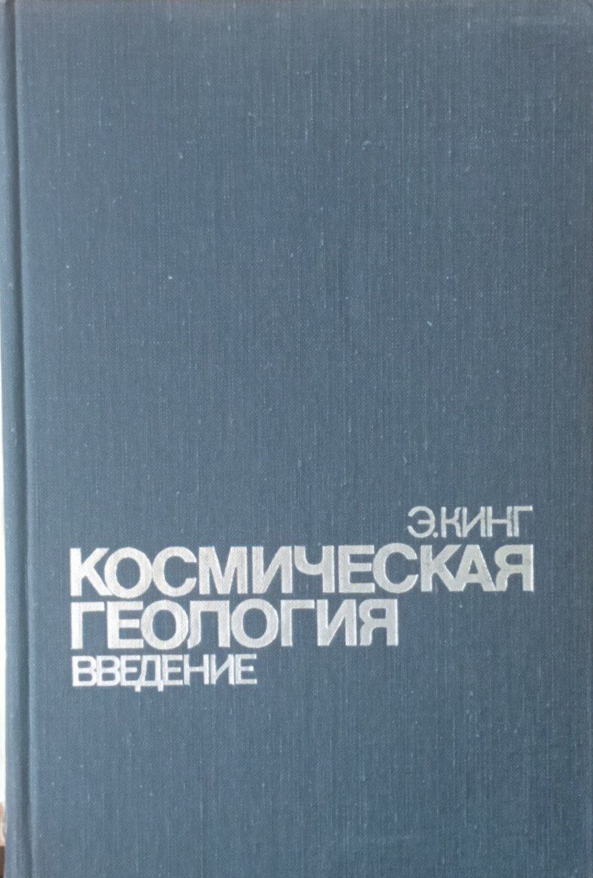 Космическая геология. Введение