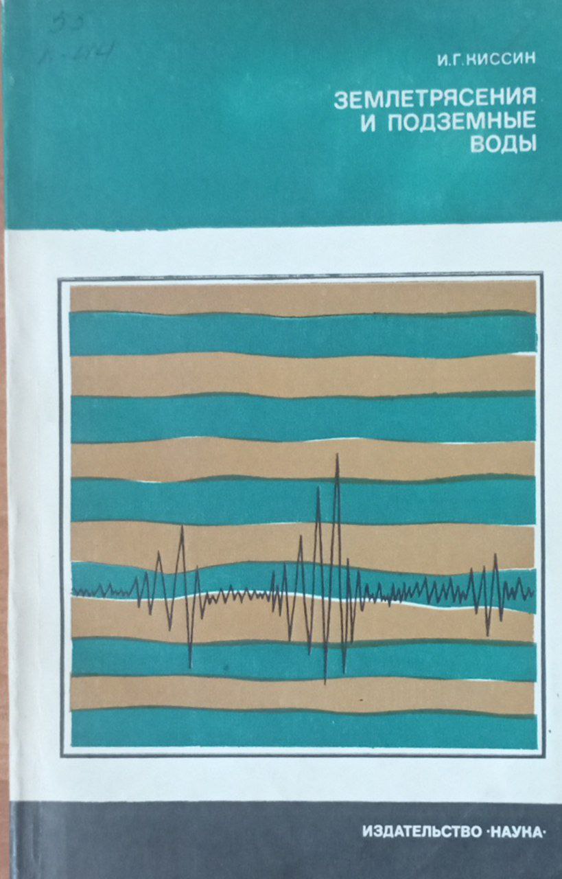Землетрясения и подземные воды