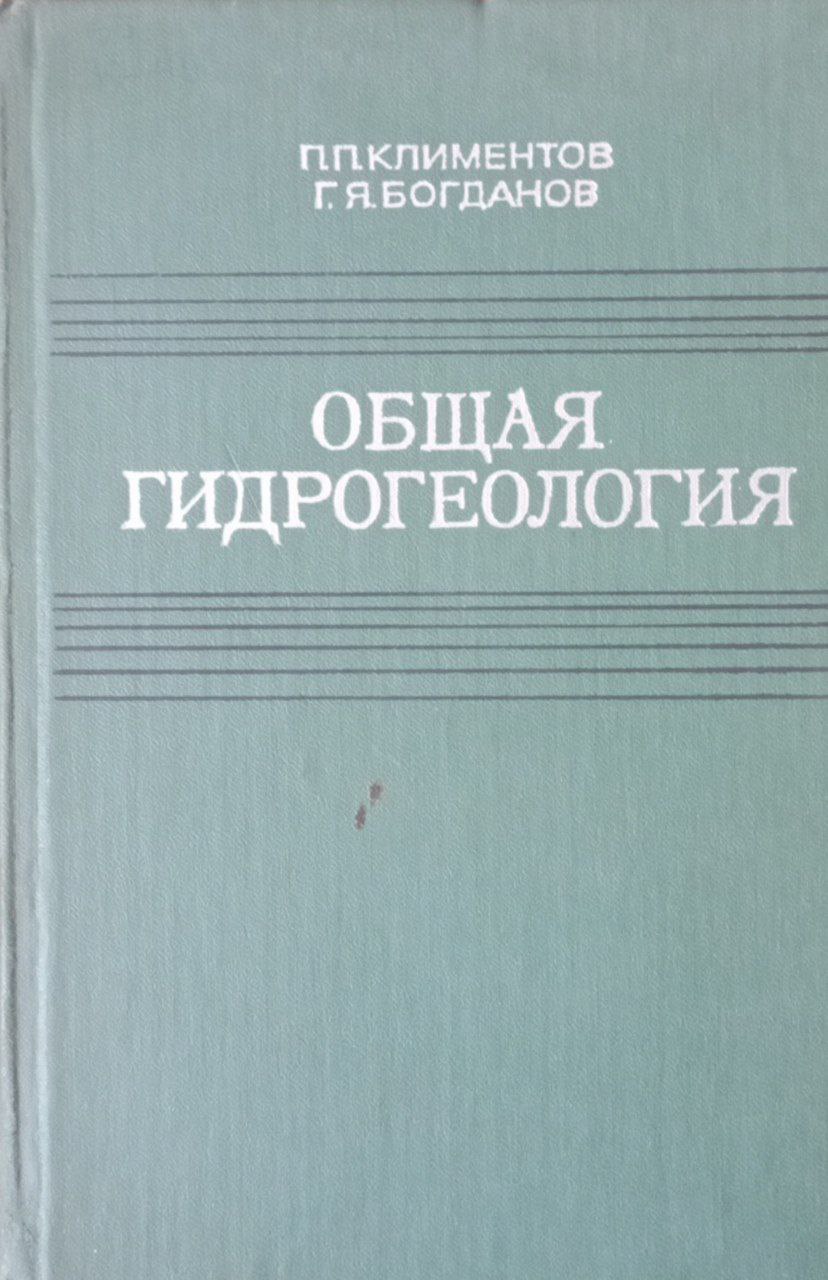 Общая гидрогеология