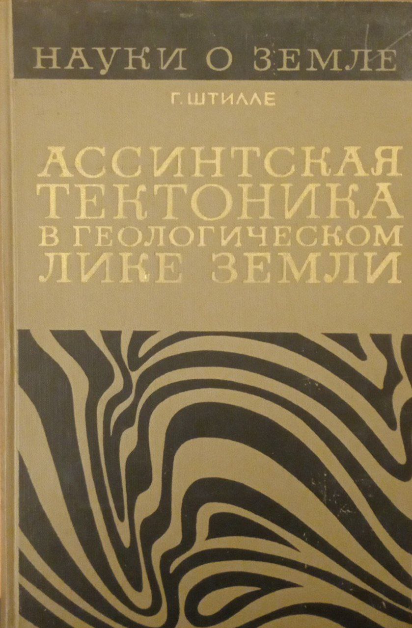Ассинтская тектоника в геологическом лике земли