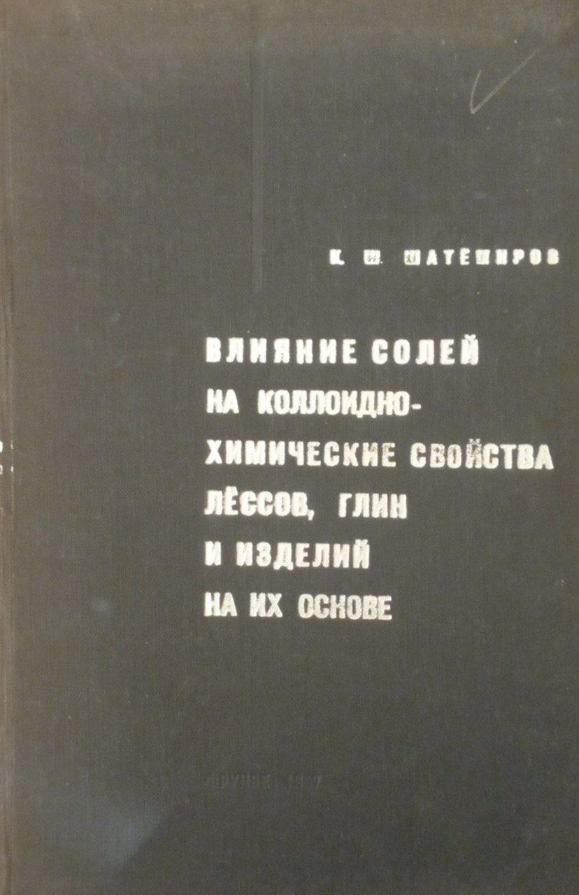 Влияние солей на коллоидно-химические свойства лёссов, глин и изделий на их основе
