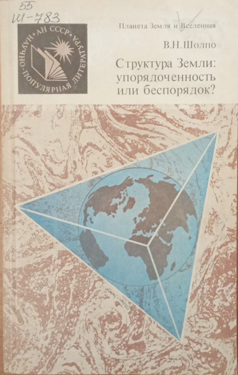 Структура Земли: упорядоченность или беспорядок?