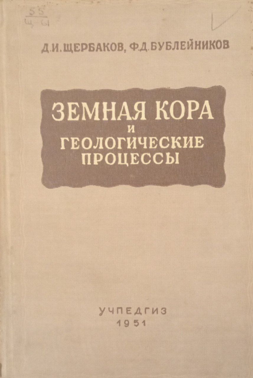 Земная кора и геологические процессы