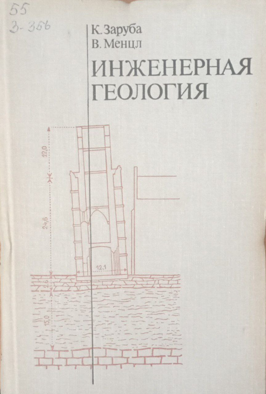 Инженерная геология