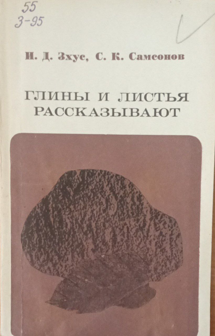 Глины и листья рассказывают