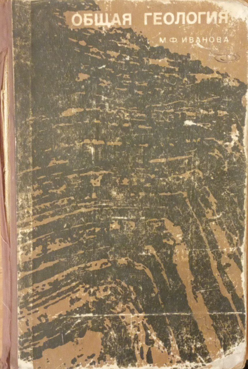 Общая геология