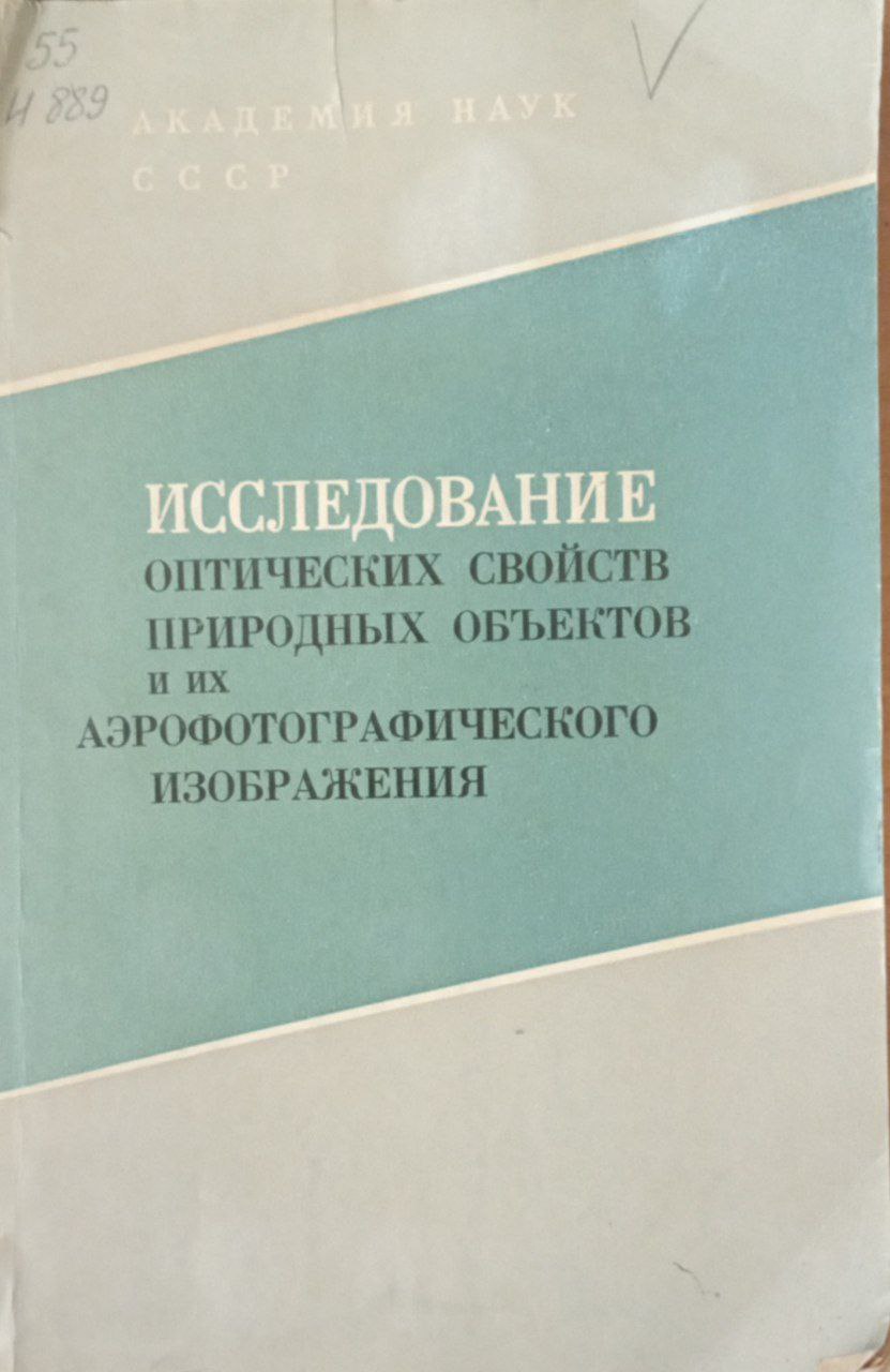 Исследование оптических свойств природных объектов и их аэрофотографического изображения