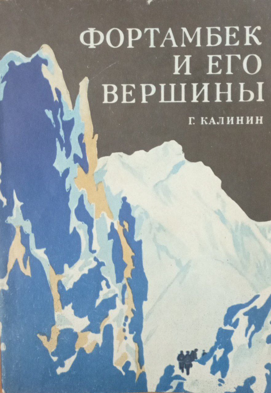 Фортамбек и его вершины