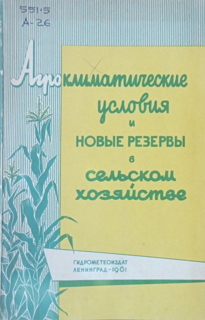 Агроклиматические условия и новые резервы в сельском хозяйстве
