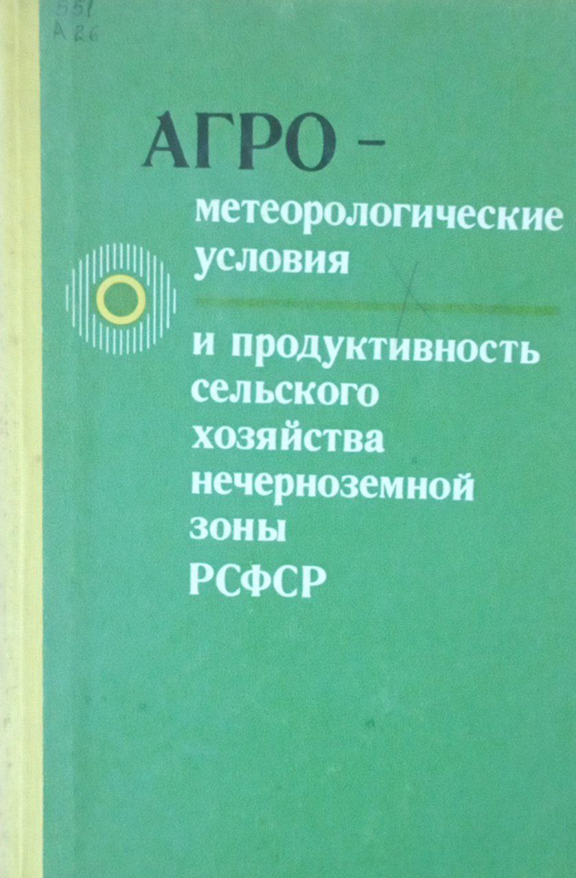 Агрометеорологические условия и продуктивность сельского хозяйства нечерноземной зоны РСФСР