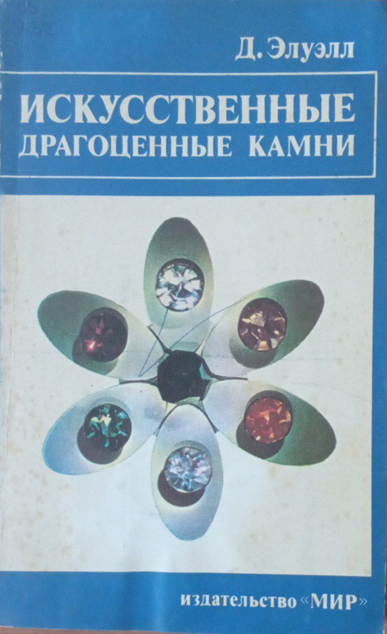 Искусственные драгоценные камни