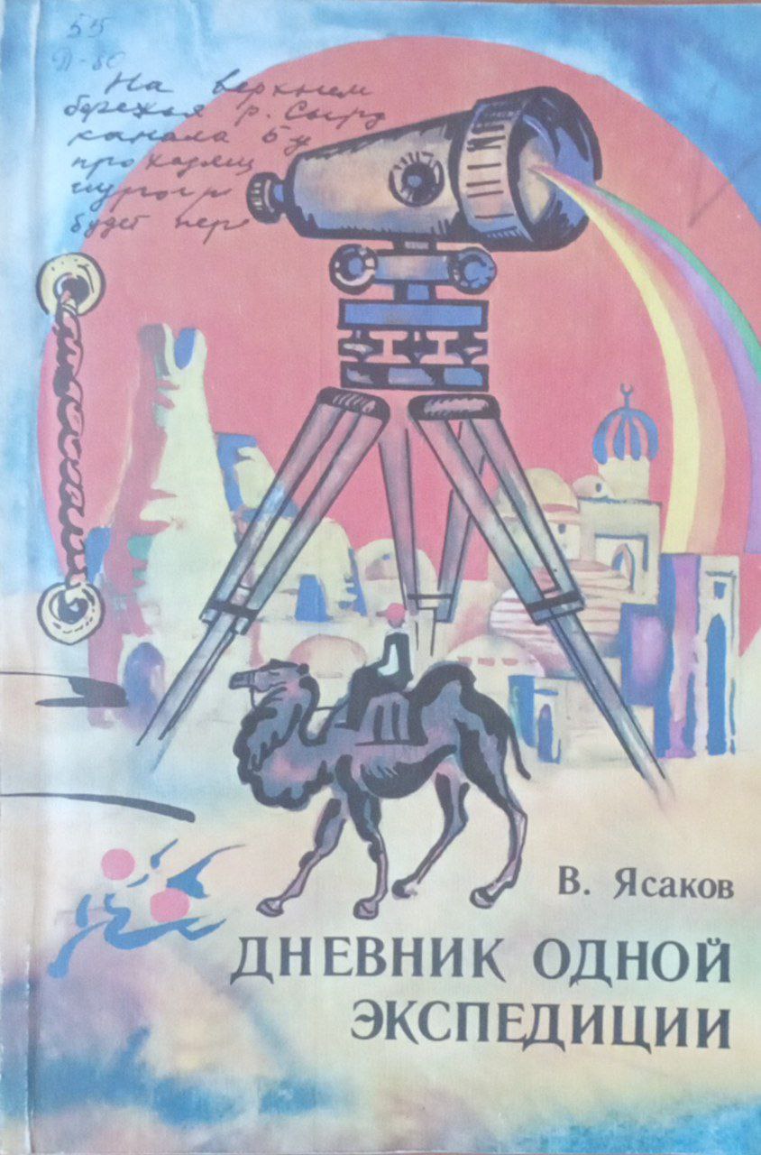 Дневник одной экспедиции