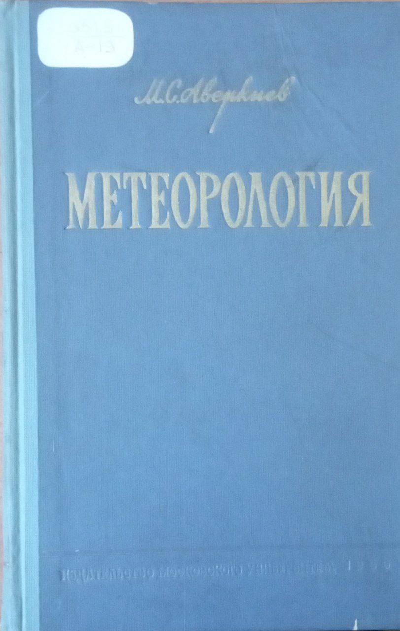 Метеорология. Световые и электрические явления в атмосфере