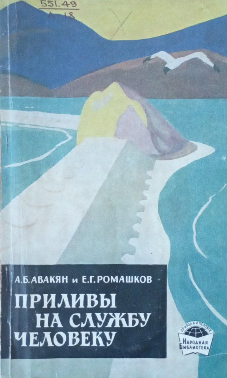 Приливы на службу человеку