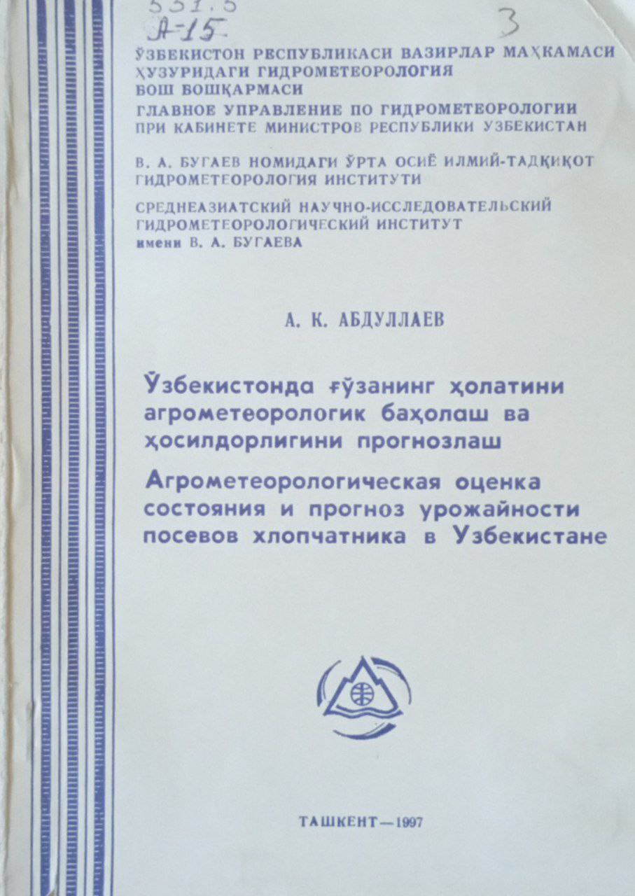 Агрометеорологическая оценка состояния и прогноз урожайности посевов хлопчатника в Узбекистане