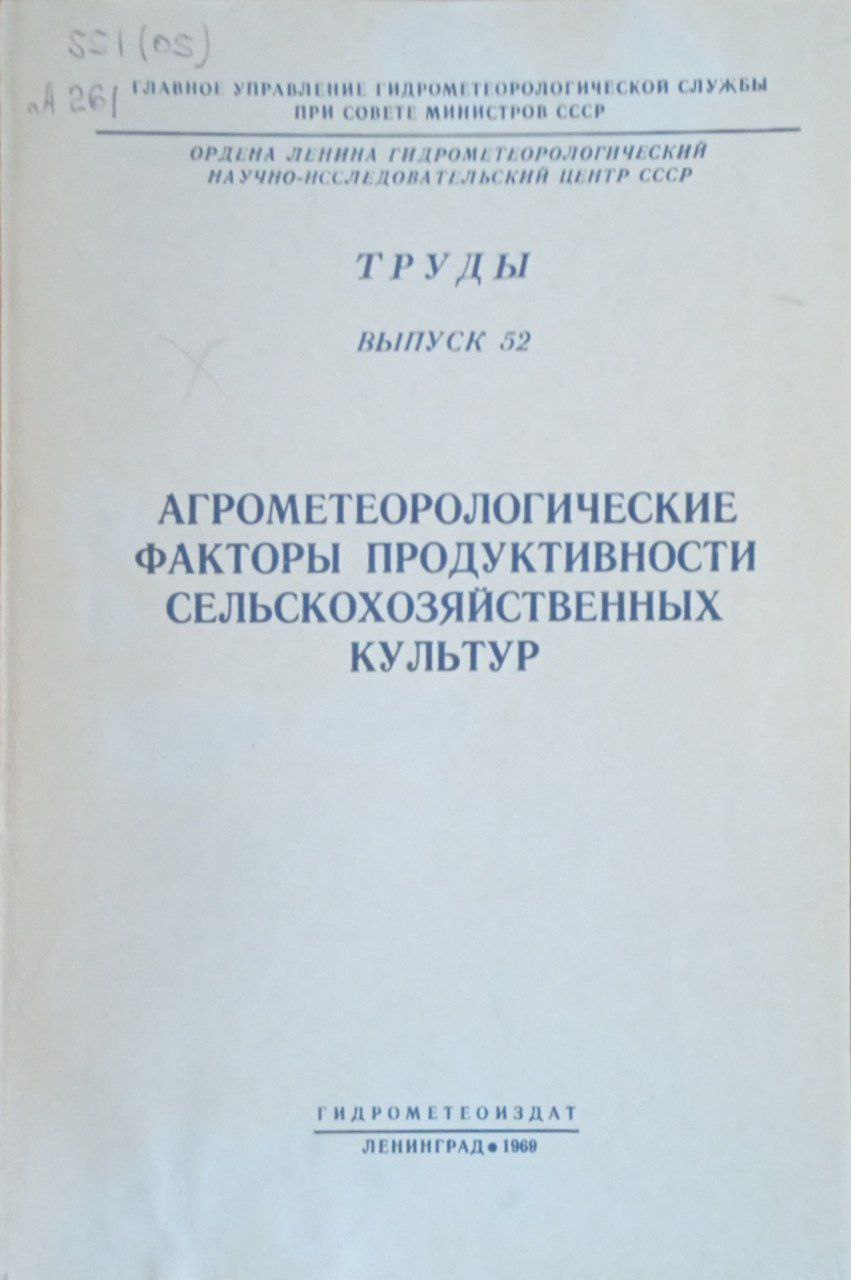Агрометеорологические факторы продуктивности сельскохозяйственных культур