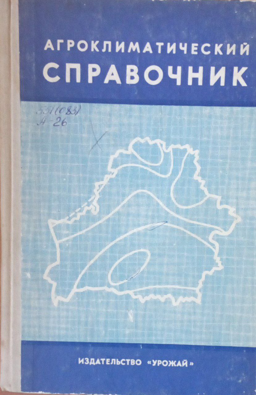 Агроклиматический справочник