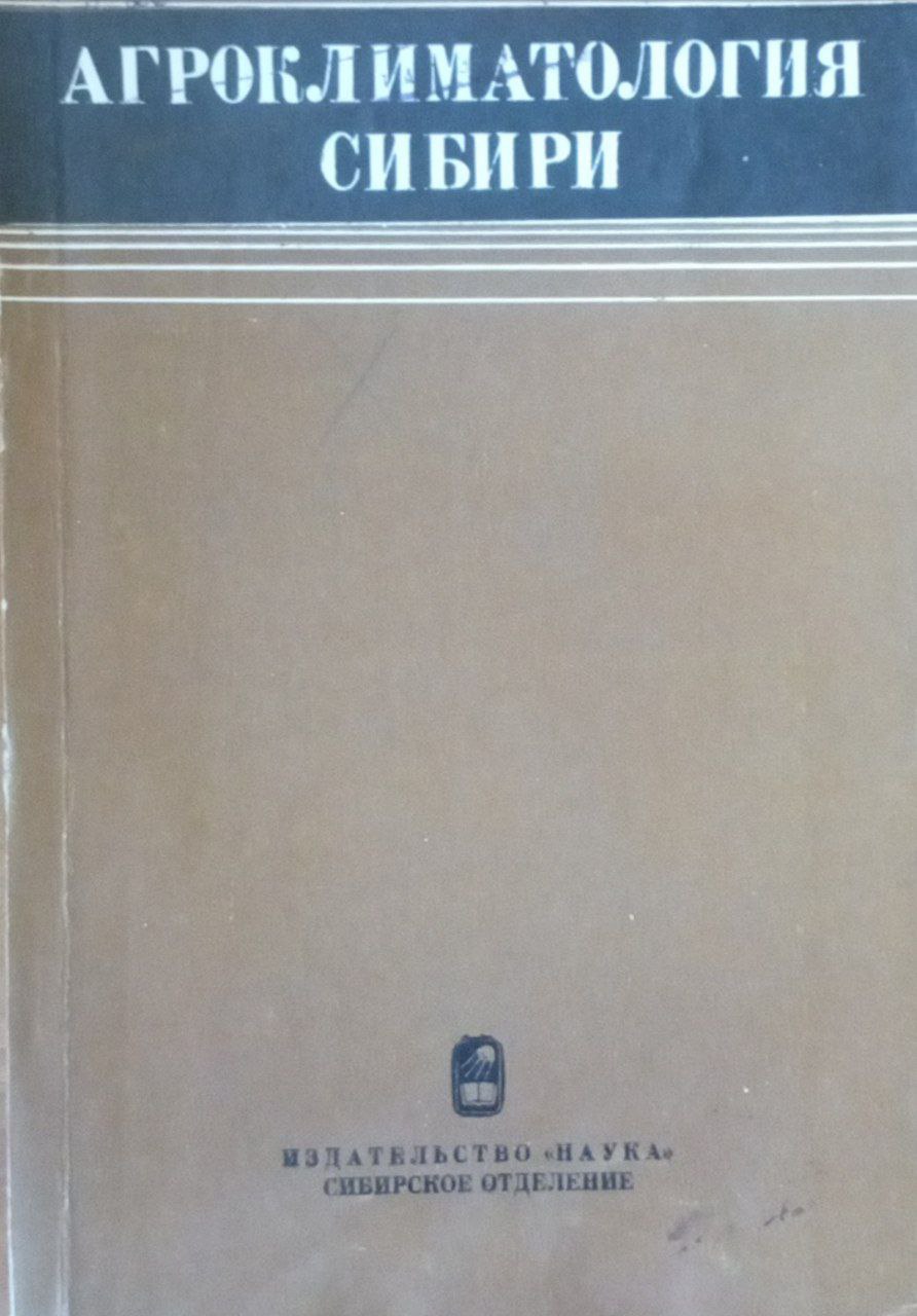 Агроклиматология Сибири