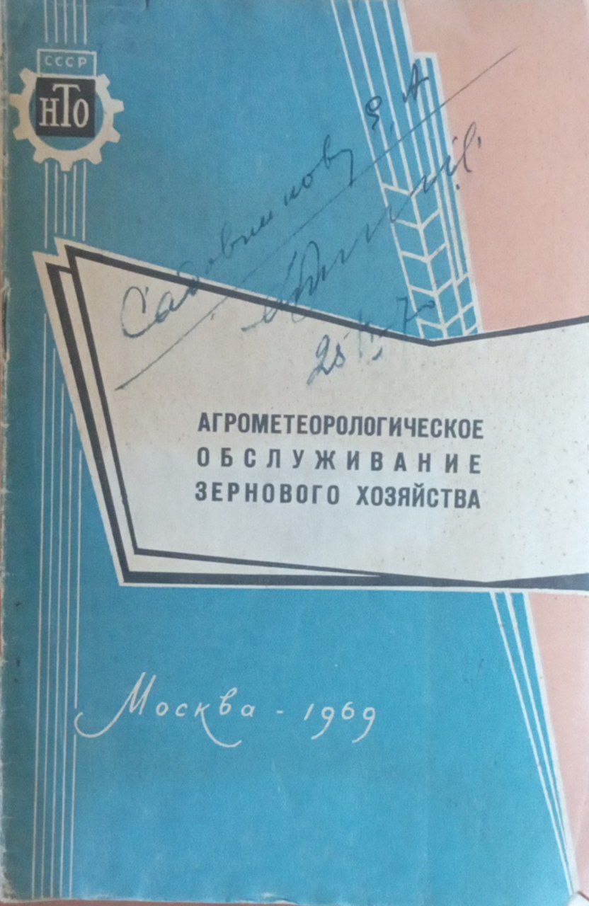 Агрометеорологическое обслуживание зернового хозяйства