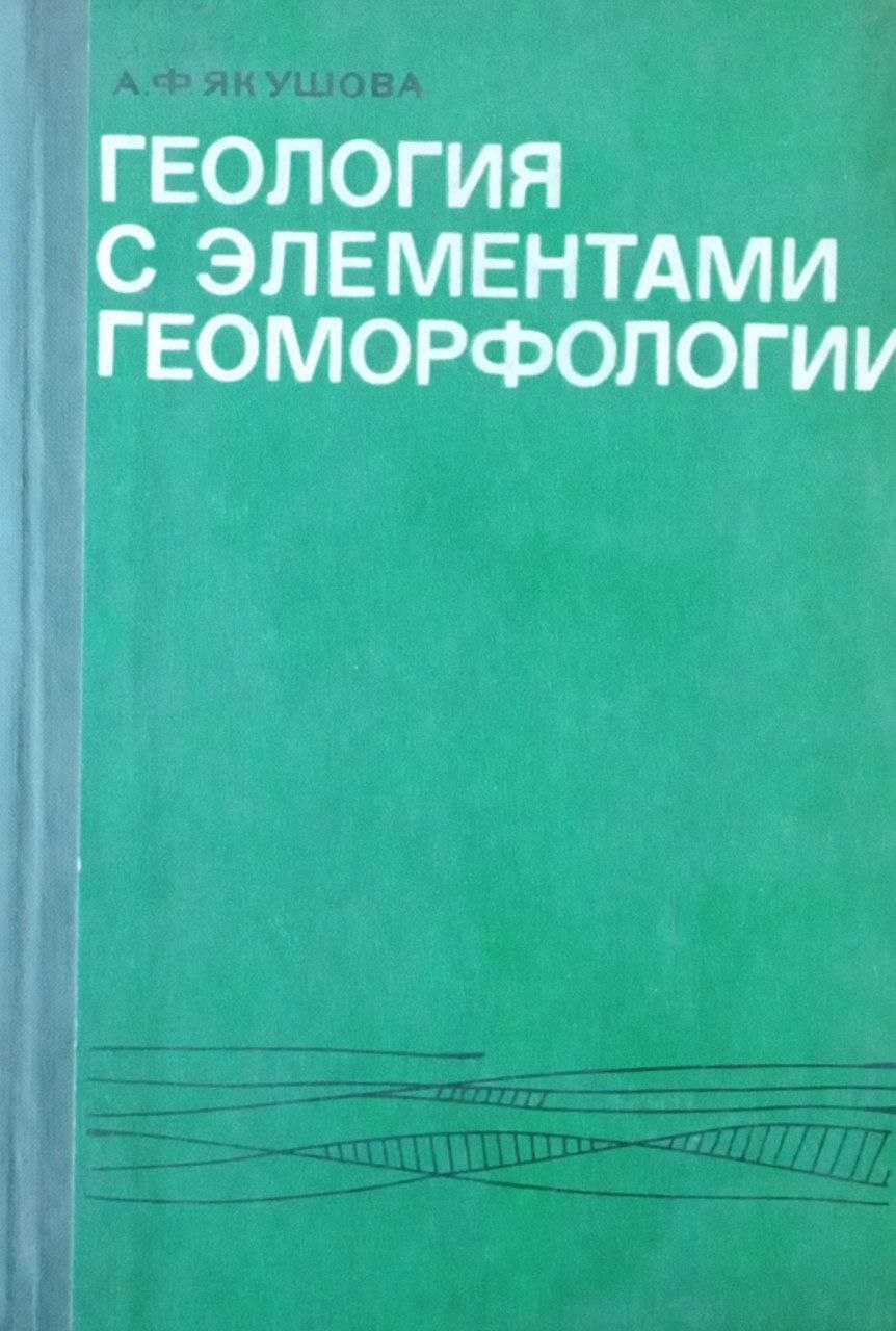 Геология с элементами геоморфологии