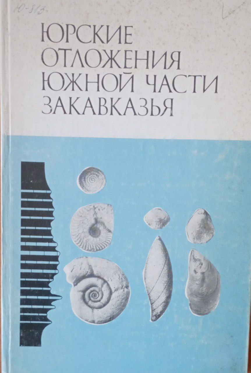 Юрские отложения южной части Закавказья