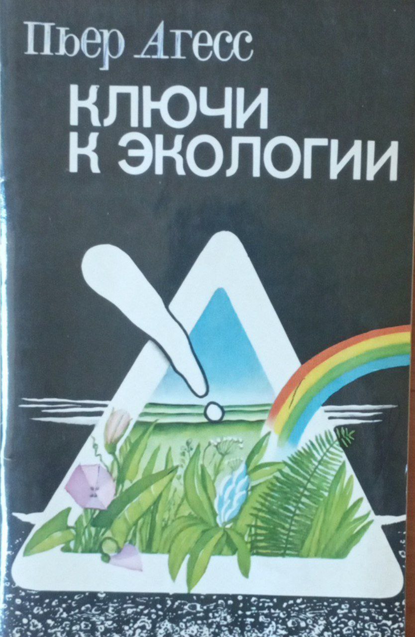 Ключи к экологии