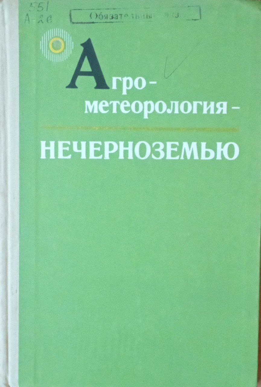 Агрометеорология-нечерноземью