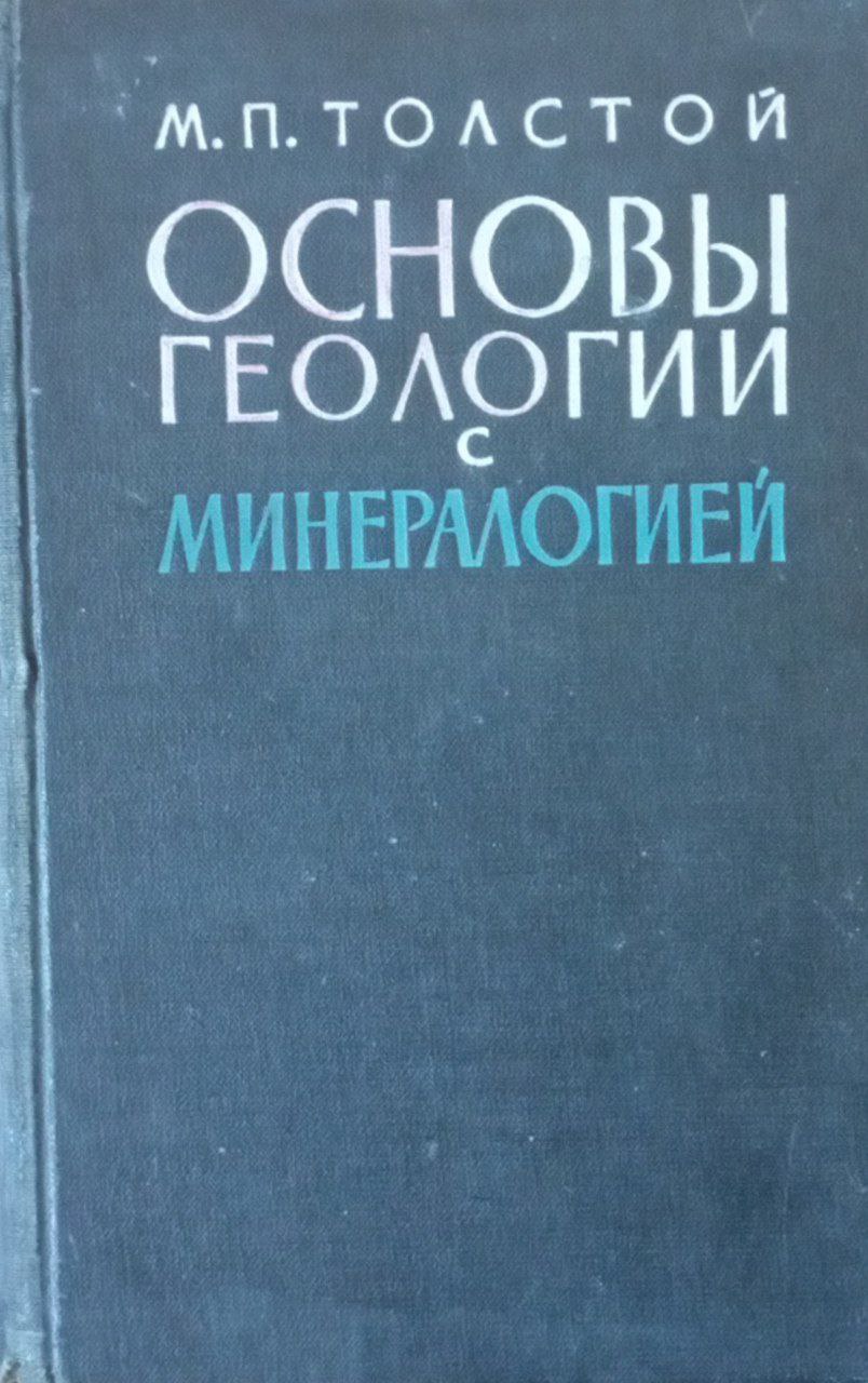 Основы геологии с минералогией