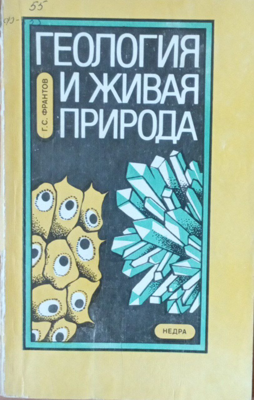Геология и живая природа (Уровни организации вещества, бионика и геоника, клетки и газово-жидкие включены)