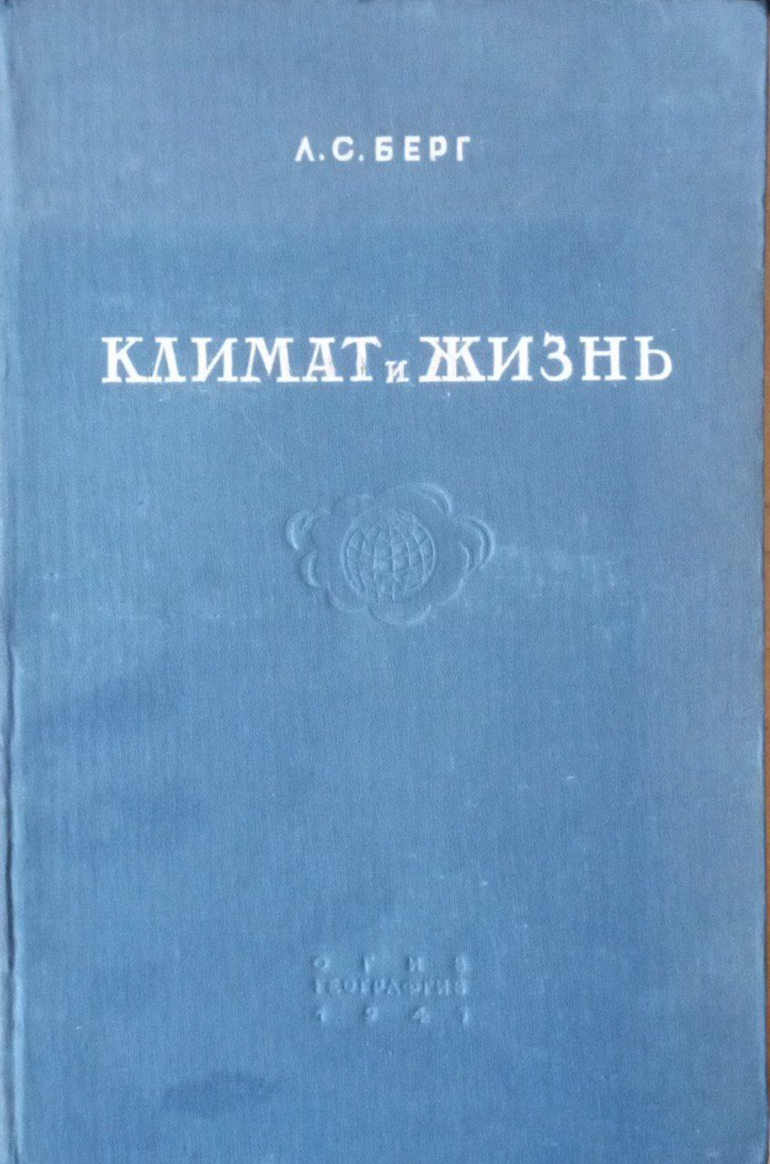 Климат и жизнь