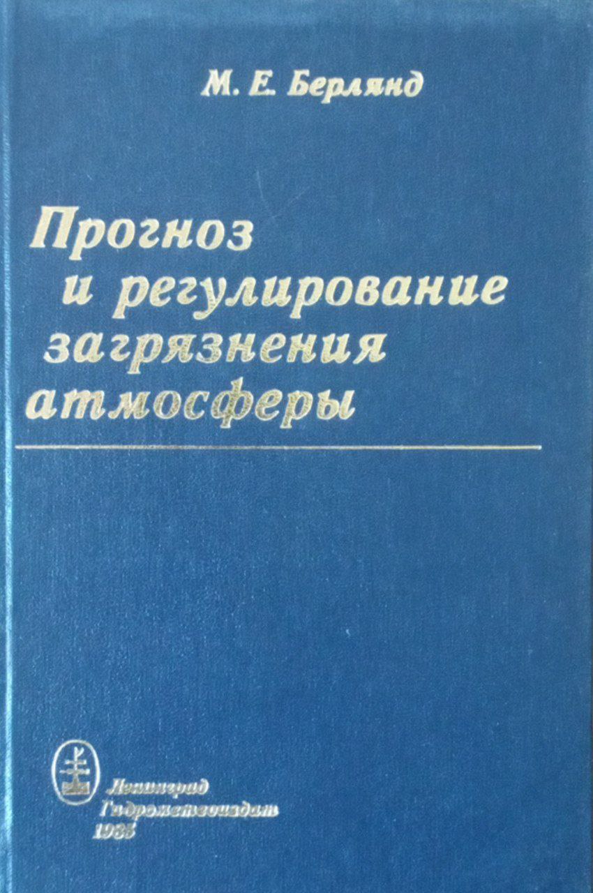 Прогноз и регулирование загрязнения атмосферы