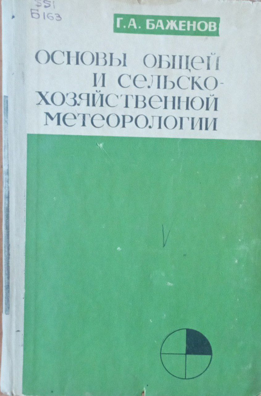 Основы общей и сельскохозяйственной метеорологии (Методическое руководства)
