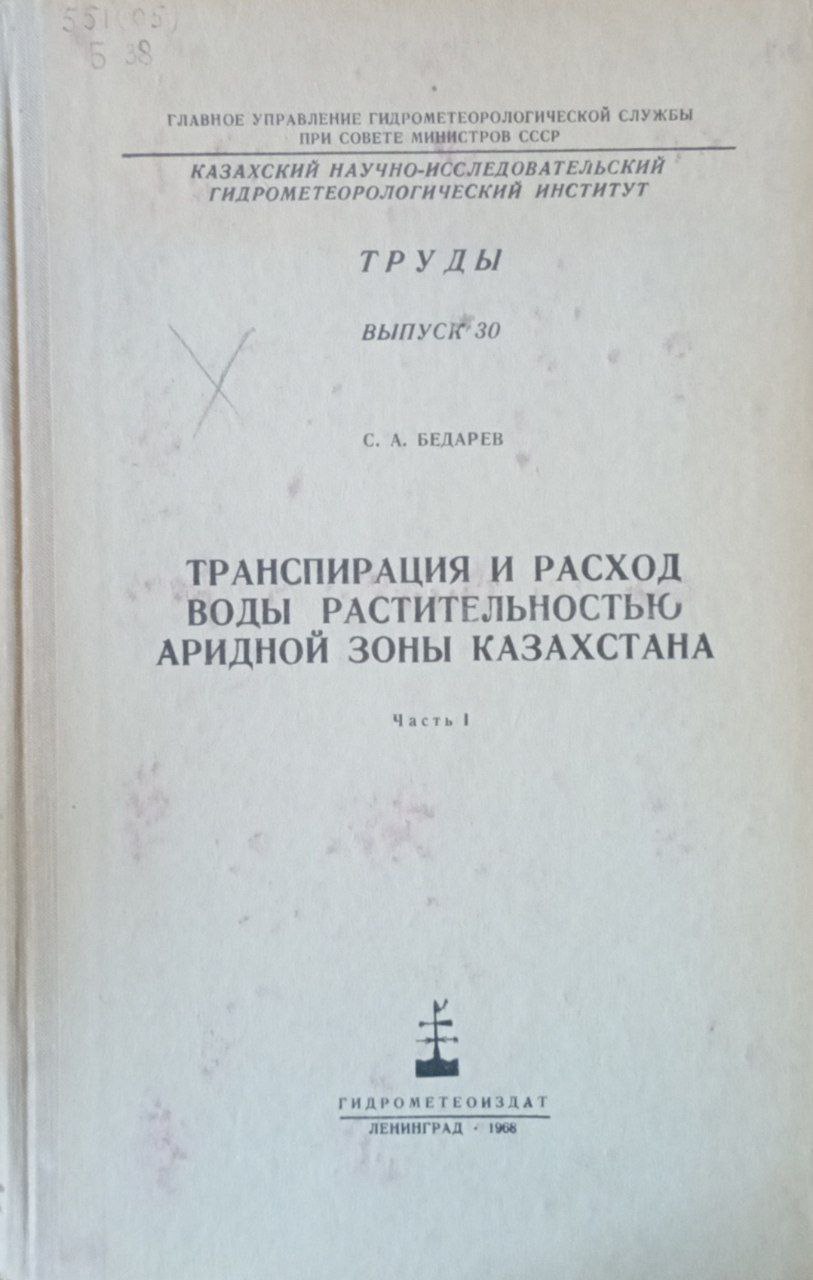 Транспирация и расход воды растительностью аридной зоны Казахстана