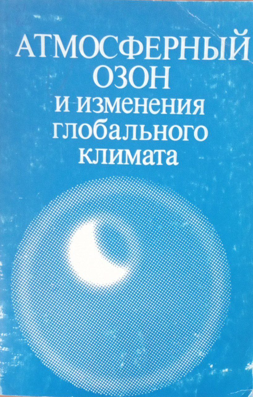 Атмосферный озон и изменения глобального климата