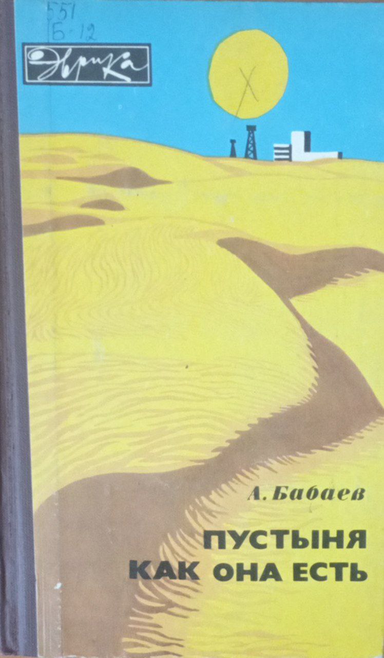 Пустыня как она есть