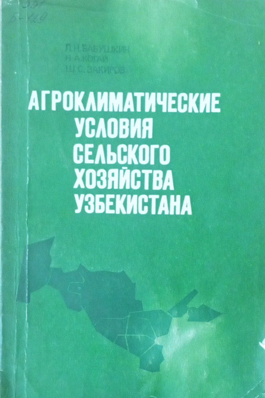 Агроклиматические условия сельского хозяйства Узбекистана
