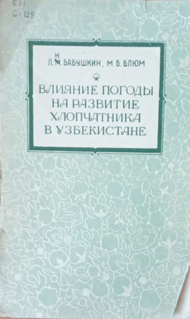Влияние погоды на развитие хлопчатника в Узбекистане