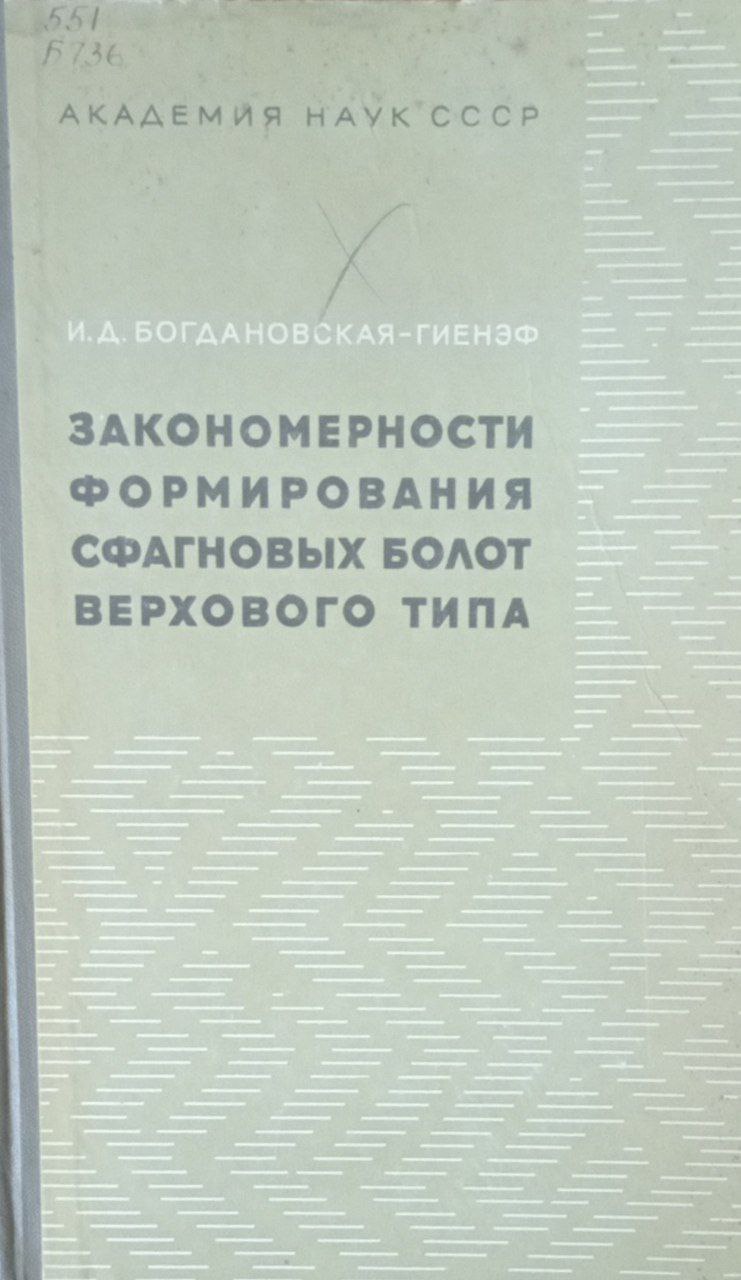 Закономерности формирования сфагновых болот верхового типа (на примере полистово-ловатского массива)