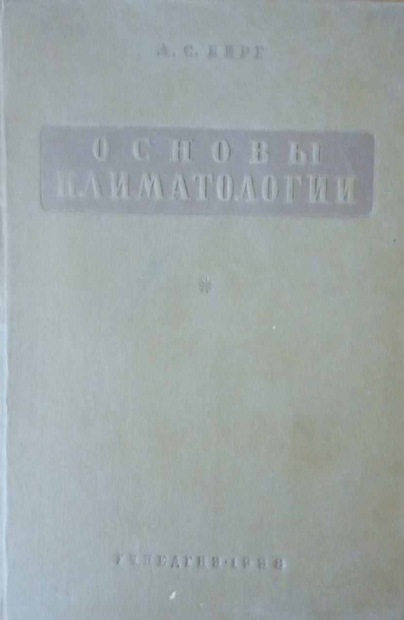 Основы климатологии