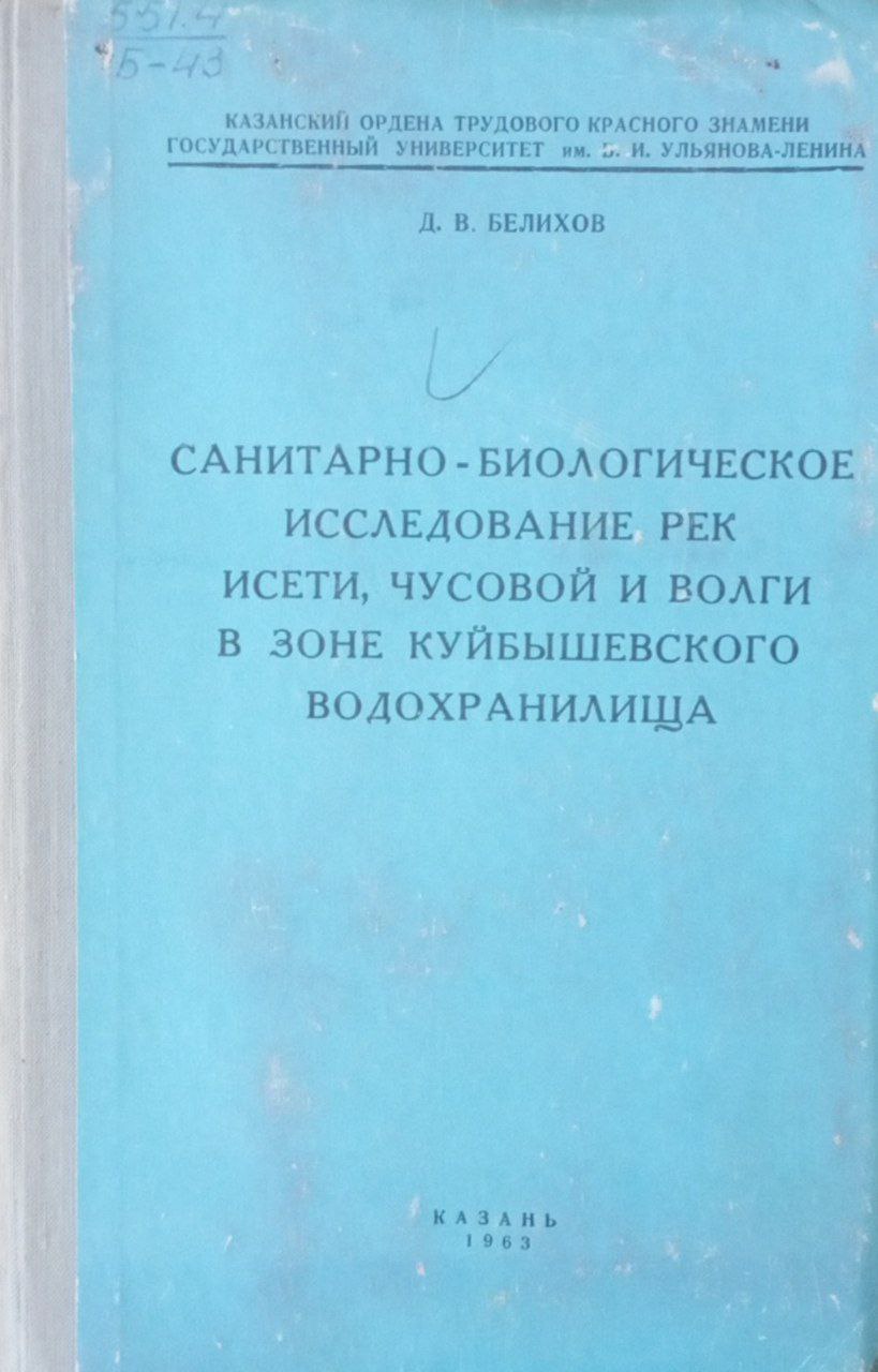Санитарно-биологическое исследование рек исети, чусовой и волги в зоне Куйбышевского водохранилища