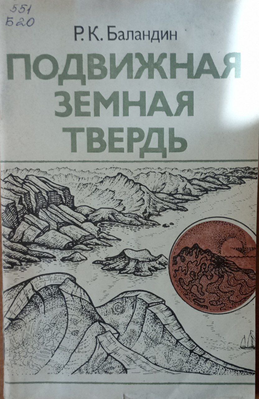 Подвижная земная твердь (динамика Земли)