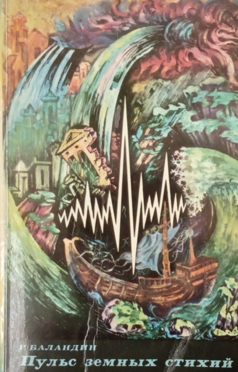 Пульс земных стихий