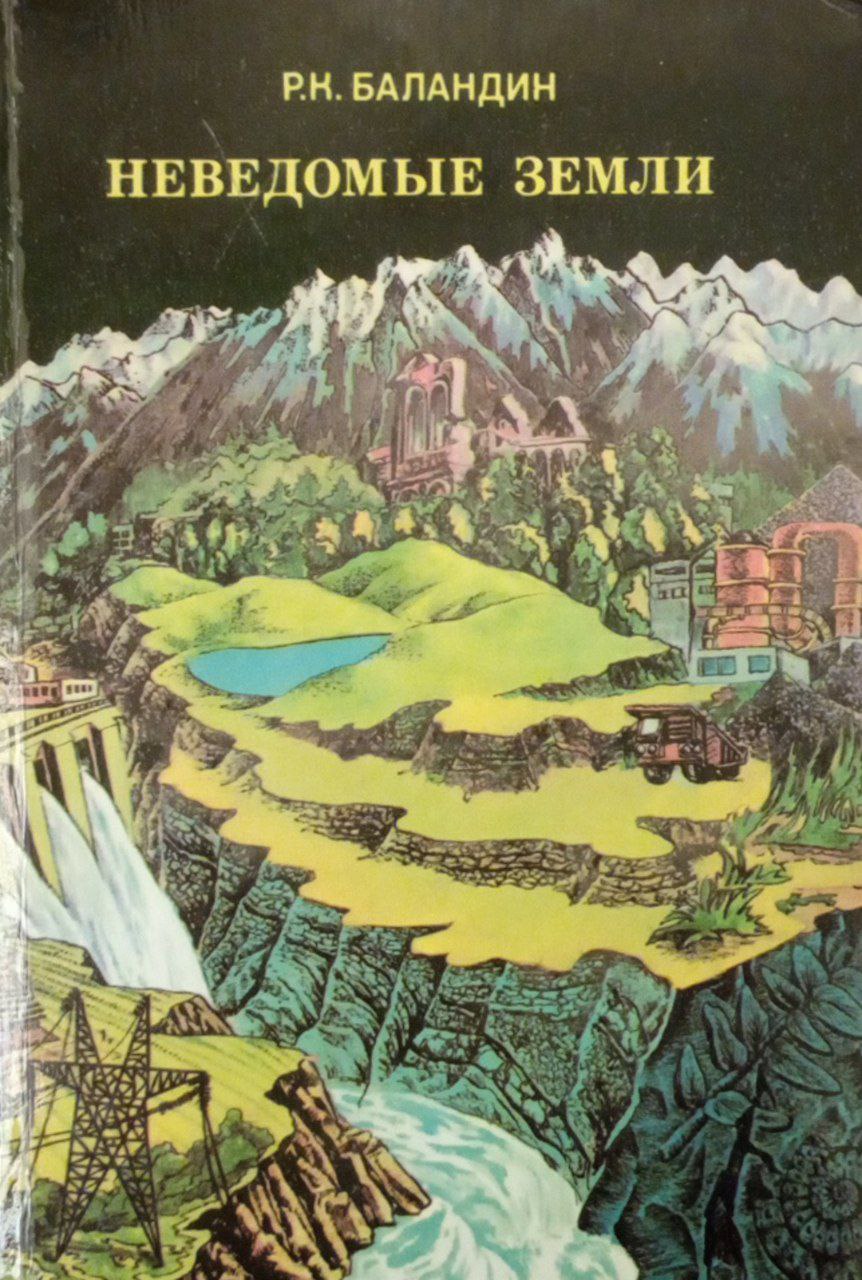 Неведомые земли: Среди тундр и пустынь, болот и гор